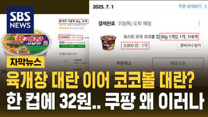 [자막뉴스] 코코볼 한 컵이 32원? 쿠팡 오류에 또 주문 폭주