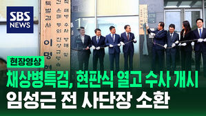 [현장영상] 채상병특검 현판식 열고 수사 개시…오늘 임성근 전 사단장 소환