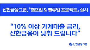 신한은행 "가계 신용대출 금리, 9.8%로 일괄 인하"