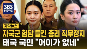 [자막뉴스] 분쟁 상대국에 '군 험담' 들켜&hellip;태국 총리 직무정지