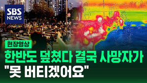 [현장영상] 한반도 덮쳤다 결국 사망까지&hellip;"못 버티겠어요"