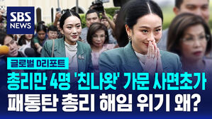 [글로벌D리포트] 총리만 4명 친나왓 가문 '사면초가'&hellip;패통탄 해임 위기
