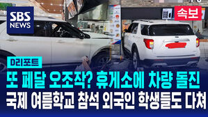 [D리포트] 또 페달 오조작? 강릉 휴게소에 차량 돌진&hellip;14명 부상