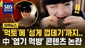 [자막뉴스] 먹토에 성게 껍데기까지&hellip;중국 엽기 먹방 콘텐츠 '시끌'