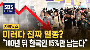 [자막뉴스] 이러다 진짜 멸종?&hellip;"100년 뒤 한국인 15%만 남는다"