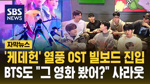 [자막뉴스] '케데헌' 열풍 속 OST 빌보드 진입&hellip;BTS도 "그 영화 봤어?" 샤라웃