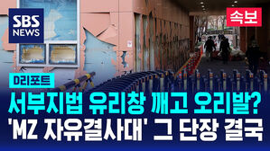 [D리포트] 서부지법 유리창 깨고도 오리발&hellip;'MZ 자유결사대' 단장 집행유예