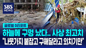 [글로벌D리포트] 반나절에 350mm&hellip;중국 기습폭우 잇따라