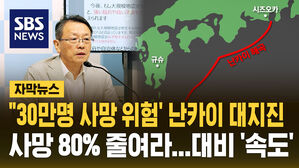 [자막뉴스] "30만 명 사망 위험' 난카이 대지진&hellip;"사망 80% 줄여라" 대비책 구체화