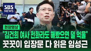 [현장영상] 입장문 다 읽은 임성근&hellip;"김건희 여사 전화라도 해봤으면 덜 억울"