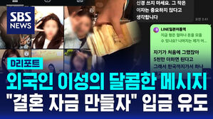 [D리포트] 멋진 외국인 이성의 SNS 메시지&hellip;"100% 사기"