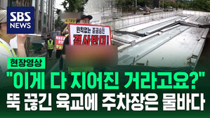 [현장영상] "이게 다 지어진 거라고요?"&hellip;뚝 끊긴 육교에 주차장은 물바다
