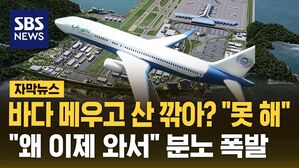 [자막뉴스] 바다 메우고 산 깎아? "못 해"&hellip;"왜 이제 와서" 분노 폭발