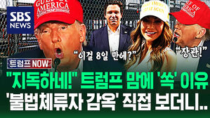 "나도 여기 갇힐 뻔했네!" 8일 만에 만든 '악어늪 수용소' 들어가더니&hellip;"불법체류자 잡아 넣어!" 트럼프 극찬에 (트럼프 NOW)