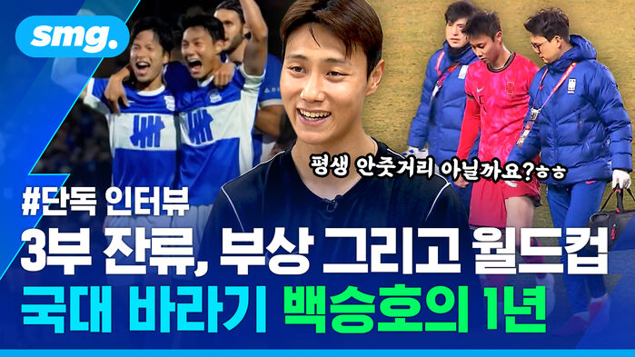 3부 잔류, 부상 그리고 월드컵 국대 바라기 백승호의 1년