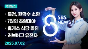 [8뉴스 예고] 내란 특검팀, 한덕수&middot;안덕근&middot;유상임 소환