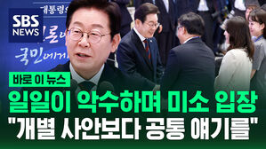 [바로이뉴스] 일일이 악수하며 미소 입장&hellip;이 대통령 "오늘은 개별 사안보다 국민 공통된 얘기를"