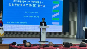 경기도, 미군 공여지&middot;주변 '발전종합계획' 변경 공청회