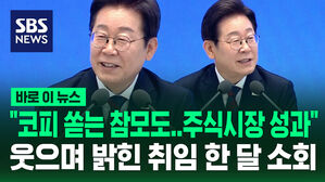 [바로이뉴스] "코피 쏟는 참모도&hellip;주식시장 성과" 웃으며 밝힌 한 달 소회