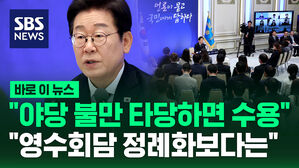 [바로이뉴스] 야당 불만 타당하면 수용하겠다는 이재명 대통령 "영수회담 정례화보다는" 하더니