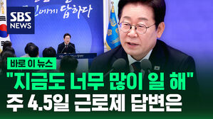 [바로이뉴스] "지금도 너무 많이 일 해"&hellip;주 4.5일 근로제 답변은