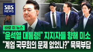 [바로이뉴스] "윤석열 대통령!" 지지자들 향해 미소&hellip;"계엄 국무회의 문제 없었나" 묵묵부답