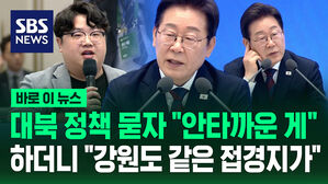 [바로이뉴스] 대북 정책 묻자 "안타까운 게" 하더니 "강원도 같은 접경지가"