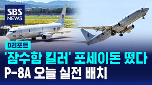 [D리포트] '잠수함 킬러' 포세이돈 떴다&hellip;P-8A 오늘 실전배치