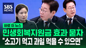 [바로이뉴스] 민생회복 지원금 효과 묻자 "소고기 먹고 과일 먹을 수 있으면"