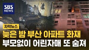 [자막뉴스] 늦은 밤 부산 아파트 화재&hellip;부모 없는 사이 어린 자매 2명 또 숨져
