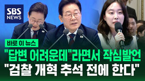 [바로이뉴스] "답변 어려운데"라면서 작심 발언&hellip;"검찰 개혁 추석 전에 한다"