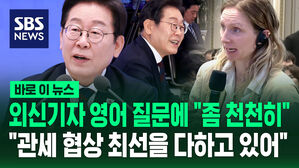 [바로이뉴스] 외신기자 영어 질문에 "좀 천천히"&hellip;"관세 협상 최선 다하고 있어"