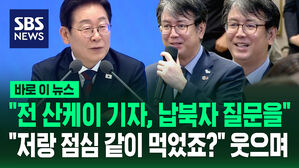 [바로이뉴스] "전 산케이 기자, 납북자 질문을" 하자&hellip;이재명 대통령 웃으며 "저랑 점심 같이 먹었죠?"