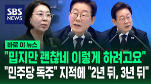 [바로이뉴스] "밉지만 괜찮네 이렇게 하려고요" "민주당 독주" 지적에 "2년 뒤, 3년 뒤"