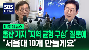 [바로이뉴스] 울산 기자 "지역 균형 구상" 질문에&hellip;"서울대 10개 만들게요"