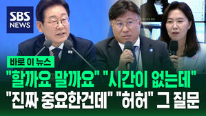 [바로이뉴스] "할까요 말까요" "시간이 없는데" "진짜 중요한 건데" "허허" 하다 나온 마지막 그 질문