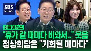 [바로이뉴스] "휴가 갈 때마다 비 와서" 웃음&hellip;정상회담은 "기회 될 때마다"