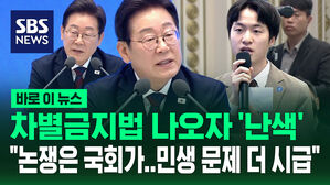[바로이뉴스] 차별금지법 나오자 '난색' "논쟁은 국회가&hellip;민생 문제 더 시급"