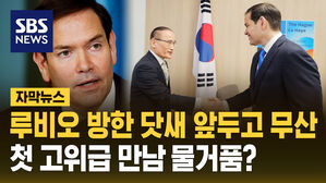 [자막뉴스] 루비오 방한 닷새 앞두고 무산&hellip;첫 고위급 만남 물거품?