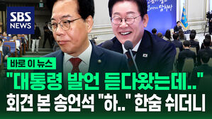 [바로이뉴스] "대통령 모두발언 보고왔는데&hellip;" 한숨 푹 쉰 송언석 "역대 가장 빠르긴 빠르더라, 자화자찬이"