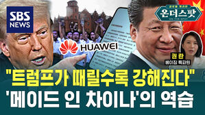 [온더스팟] "트럼프가 때릴수록 강해진다"&hellip;'메이드 인 차이나'의 역습