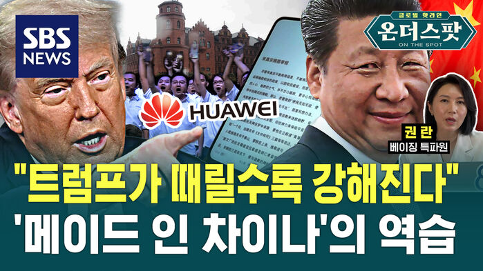 [온더스팟] "트럼프가 때릴수록 강해진다"&hellip;'메이드 인 차이나'의 역습