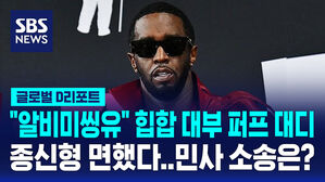 [글로벌D리포트] 힙합 대부 '퍼프 대디' 성매매 강요&middot;조직 범죄 무죄