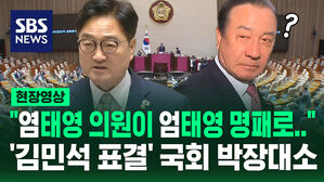 [현장영상] "염태영 의원이 엄태영 명패로 투표&hellip;" '김민석 표결' 국회 박장대소