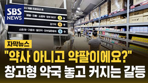 [자막뉴스] "약사가 아니고 약팔이?" 창고형 약국 문 열자 커지는 갈등