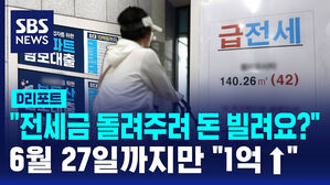 [D리포트] "전세금 돌려주려 돈 빌린다고요? 6월 27일 계약까지만 1억 원↑"