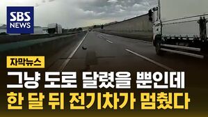 [자막뉴스] 그냥 도로 달렸을 뿐인데&hellip;한 달 뒤 전기차가 멈췄다