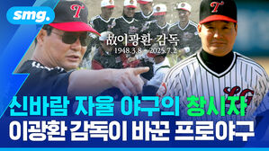 신바람 자율 야구의 창시자 이광환 감독이 바꾼 프로야구