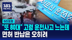 [D리포트] 고령 운전사고 늘고 있지만&hellip;면허 반납은 매년 감소