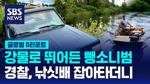 [글로벌D리포트] 뺑소니범 잡아라&hellip;수영 도주 끝 낚싯배에 덜미
